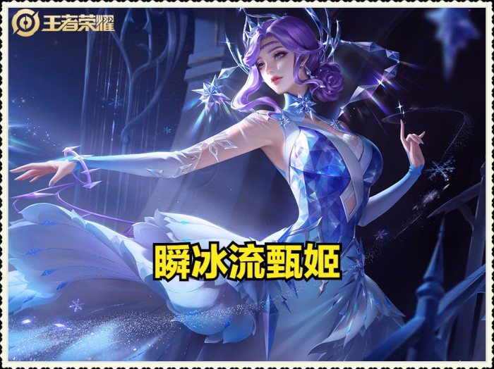 甄姬最强出装铭文推荐-瞬冰流铭文出装详解