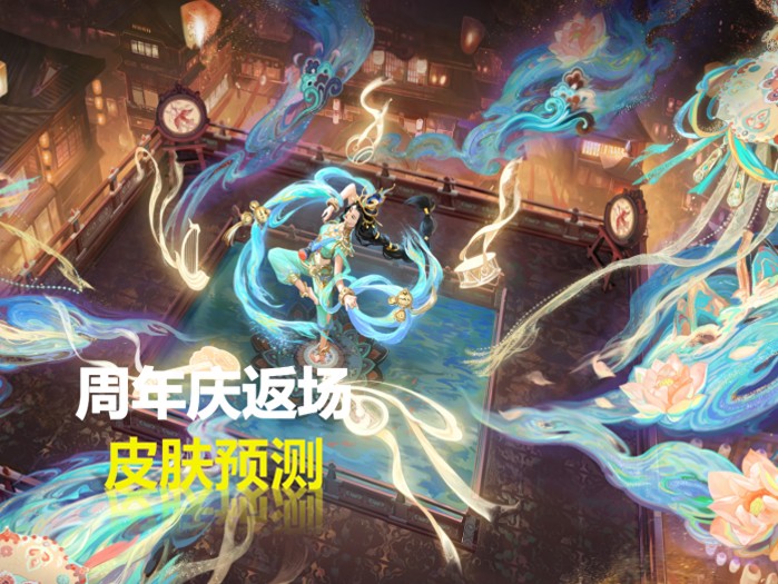 周年庆限定皮肤返场名单推测-王者会返场哪几款皮肤