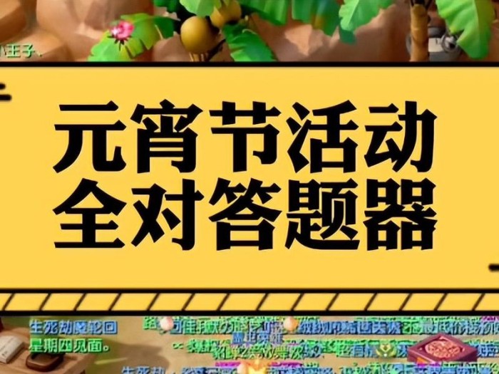 梦幻西游2023元宵节答题怎么答？元宵灯谜老人答题攻略