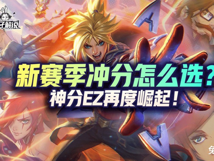 LOL手游ez天赋怎么点？ez天赋加点推荐