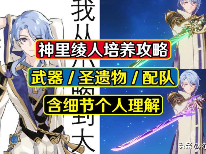神里绫人圣遗物属性推荐-圣遗物配队选择及技能细节解读