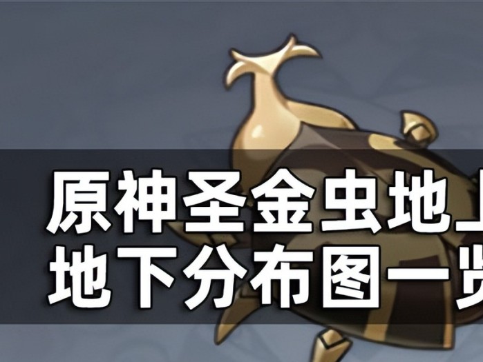 原神圣金虫采集路线一览-圣金虫地下分布图一览