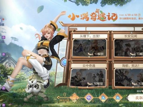 王者荣耀小满奇遇记活动怎么玩？小满奇遇记活动攻略