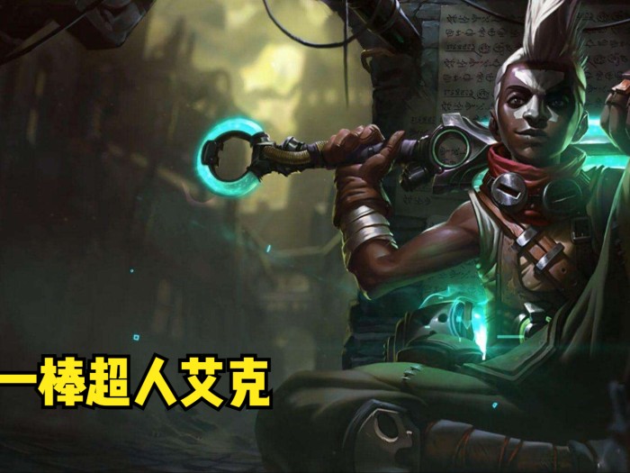 云顶艾克阵容搭配攻略-艾克阵容搭配详解