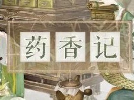 奇迹暖暖药香记活动怎么玩？药香记活动具体内容介绍