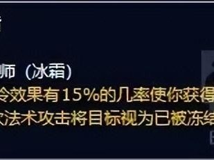 wlk冰法pve天赋推荐-冰法PVE指北和研究详解