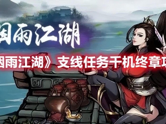 烟雨江湖千机终章任务怎么完成的？支线任务千机终章攻略