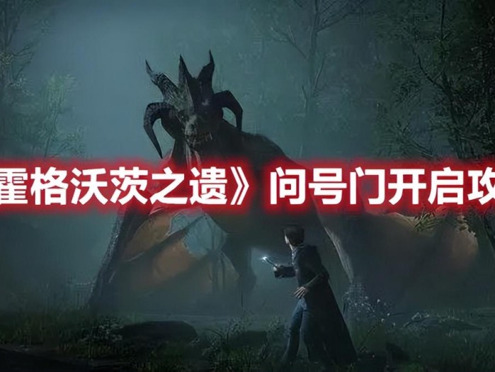 霍格沃茨之遗问号门开启攻略-问号门如何开启