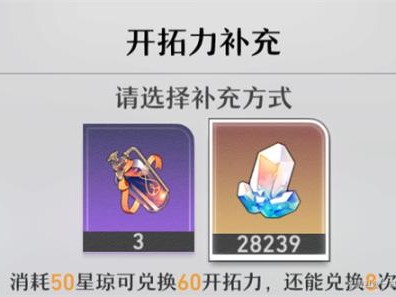 崩坏星穹铁道体力要买吗？开荒体力购买建议