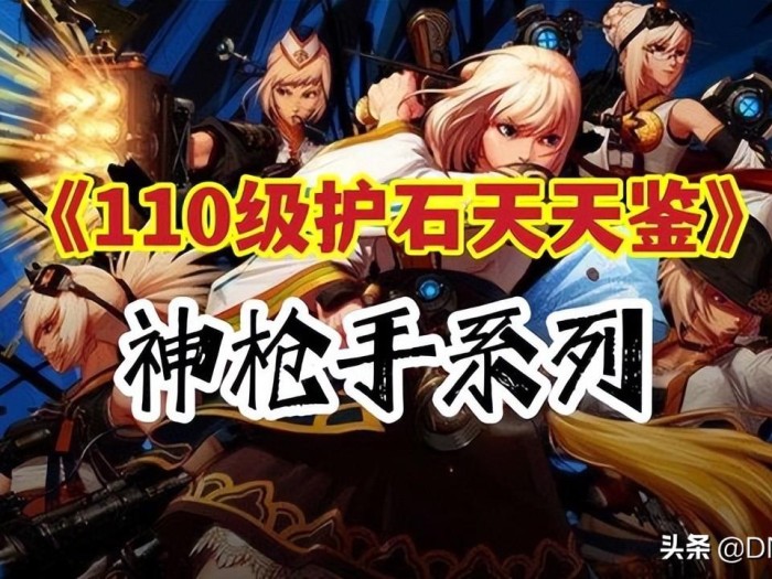 dnf枪炮师110版本装备搭配-男神枪手护石推荐