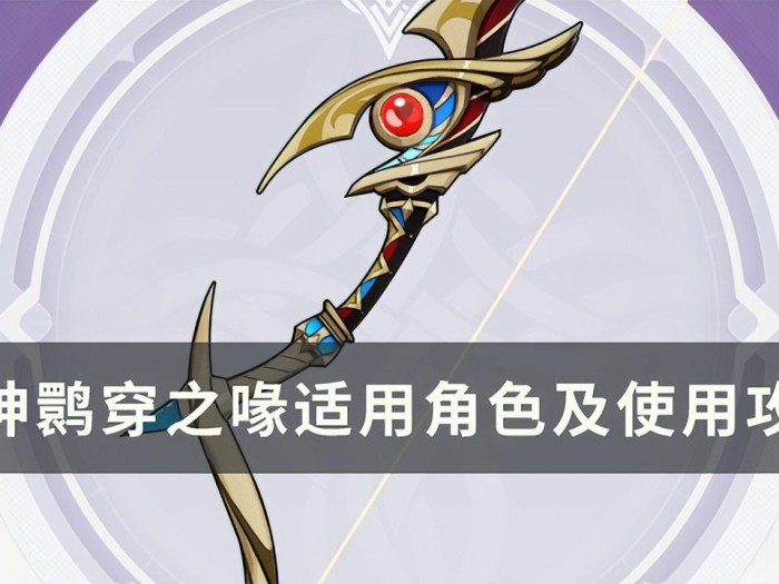 原神鹮穿之喙适合给谁用？适用角色及使用攻略