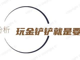 云顶之弈未来抢手阵容推荐-云顶之弈阵容讲解