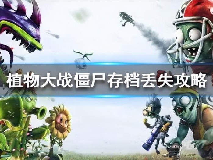 植物大战僵尸存档丢失攻略-存档丢失怎么办