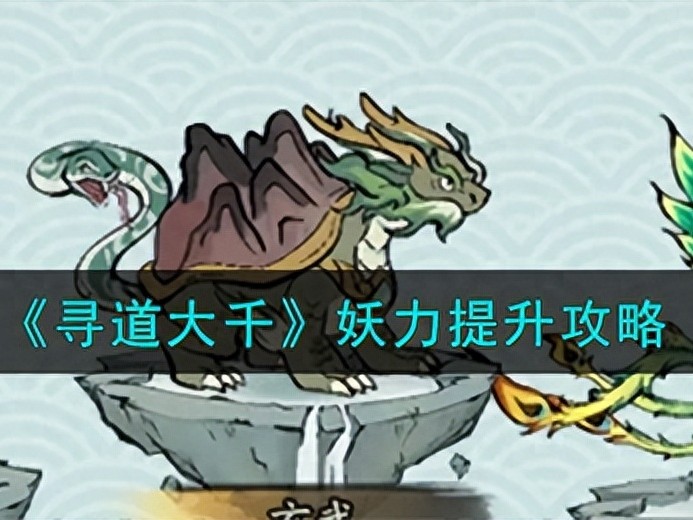 寻道大千妖力怎么提升-寻道大千妖力快速提升攻略