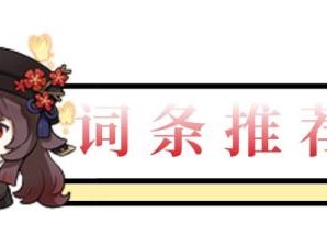 原神胡桃圣遗物推荐-原神胡桃圣遗物选择