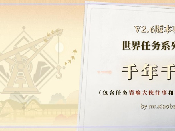 原神千年千岩任务攻略-千年千岩系列任务全解析