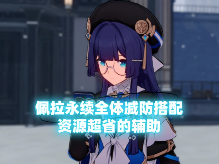 崩坏星穹铁道佩拉阵容搭配攻略-佩拉永续全体减防搭配
