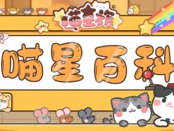喵星族家园系统怎么玩？家园建筑及遗迹玩法详解