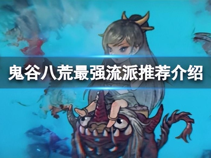 鬼谷八荒最强流派推荐-村庄最强流派推荐介绍