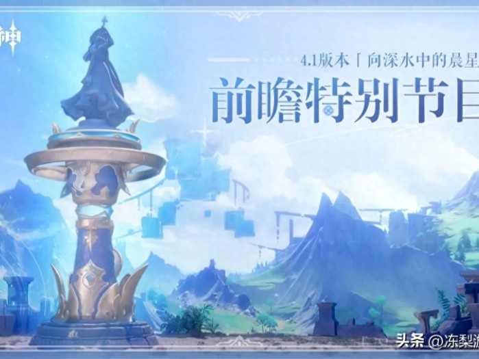 原神4.1周年庆前瞻直播-周年庆前瞻内容分享