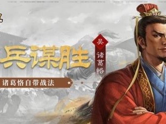 三国志战略版诸葛恪传承战法是什么？诸葛恪角色战法详解