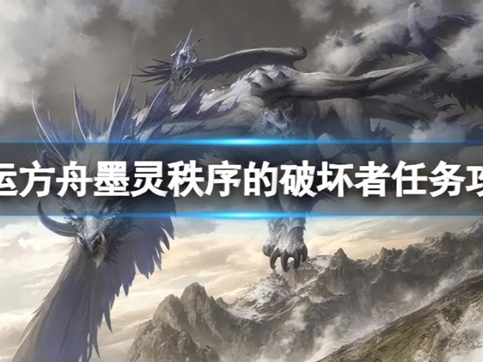 墨灵秩序的破坏者任务怎么完成？墨灵秩序的破坏者任务攻略