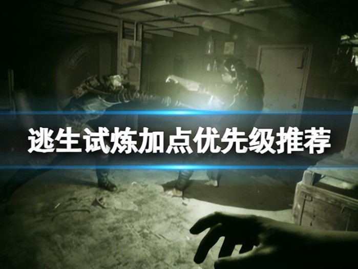 逃生试炼加点优先级攻略-如何正确的进行加点