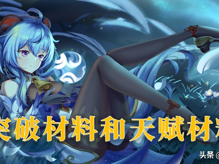 原神甘雨各级突破材料一览-突破材料和天赋材料大汇总