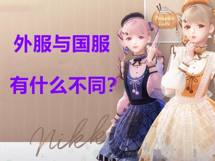 闪耀暖暖服务器有哪些？不同服务器之间有何区别