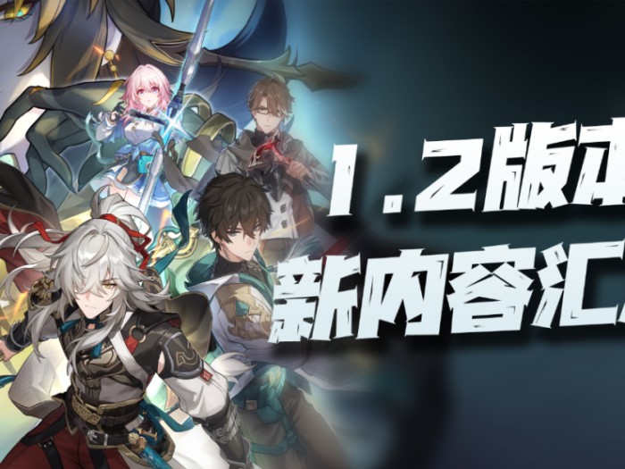 星穹铁道官服兑换码1.2版本-全内容汇总分析及兑换码一览
