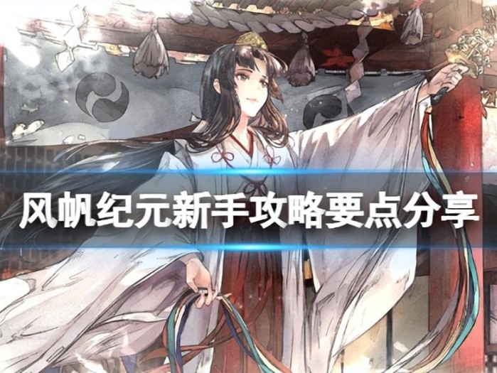 风帆纪元新手怎么顺利完成收集？新手攻略要点分享