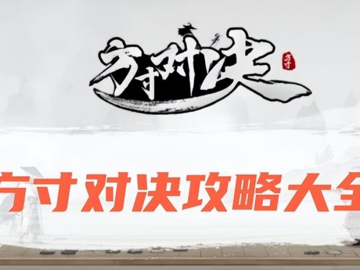 方寸对决攻略大全-方寸对决全过程攻略