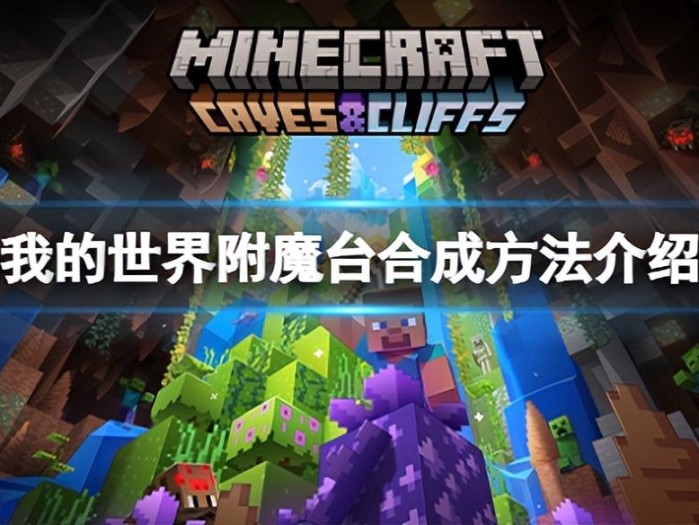 我的世界附魔台怎么做？附魔台合成方法介绍