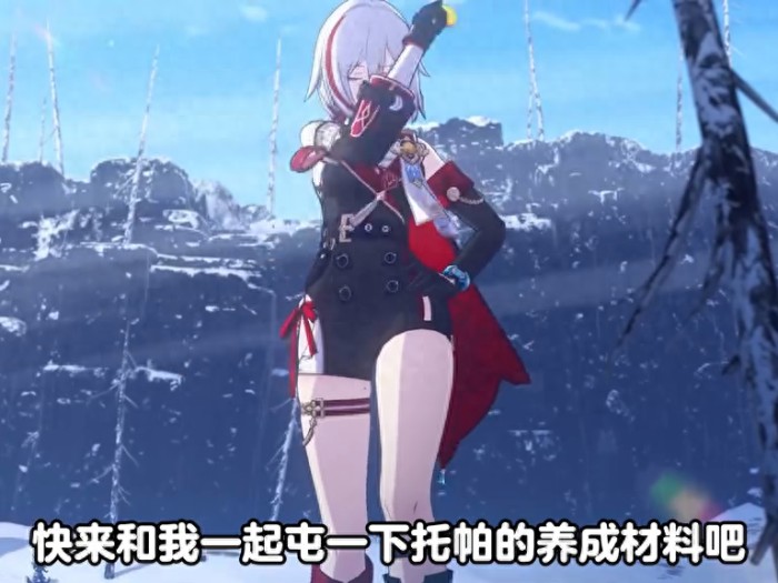 崩坏星穹铁道托帕养成材料有哪些-崩坏星穹铁道托帕的养成材料大全