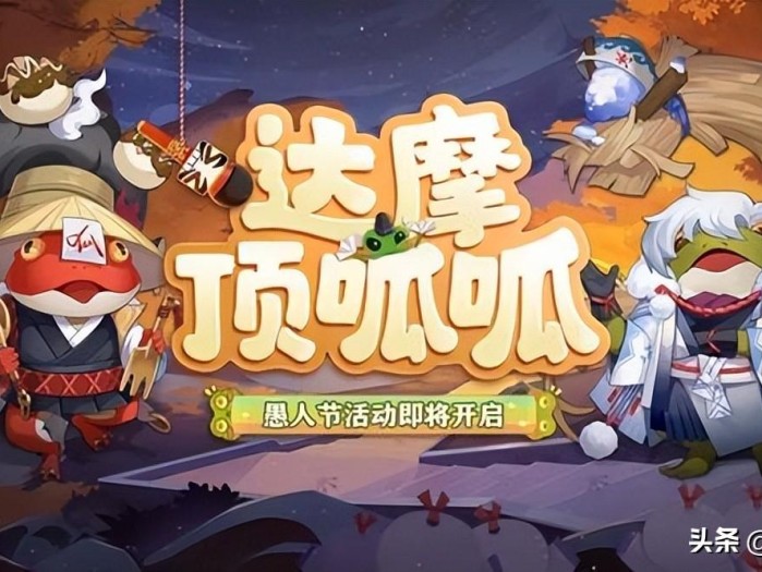 阴阳师呱太怎么获取？愚人节达魔顶呱呱活动内容介绍