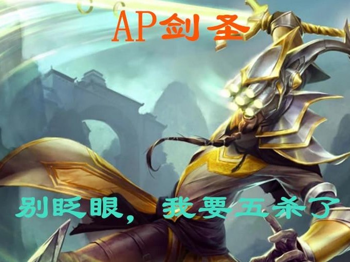 LOL无极剑圣ap出装-三位英雄AP出装介绍