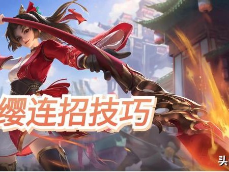云缨连招顺序口诀-云缨上分技巧