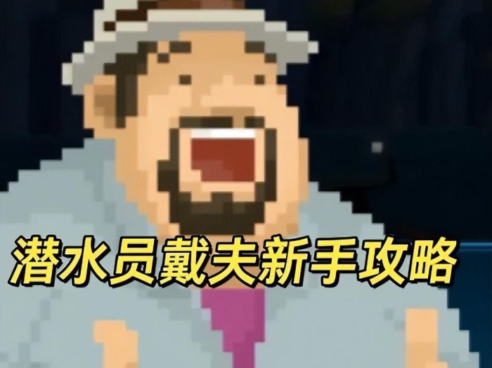 潜水员戴夫新手玩法技巧分享-新手必看的9条技巧攻略