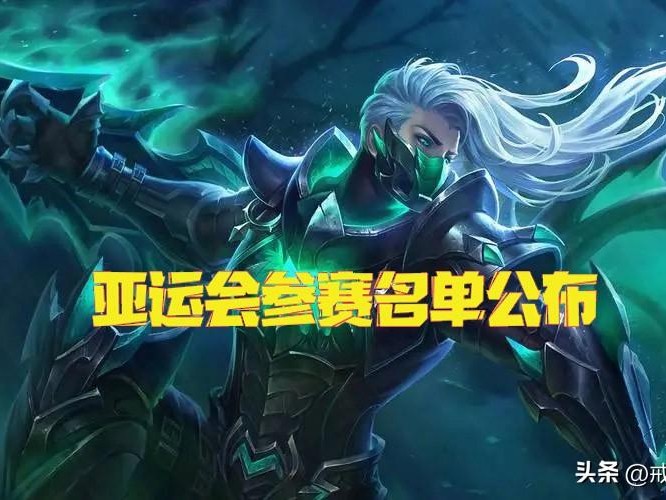 2023LOL亚运会赛程-亚运会参赛名单公布一览