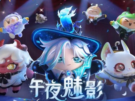 蛋仔派对午夜魅影季手册有什么皮肤？午夜魅影季手册皮肤介绍