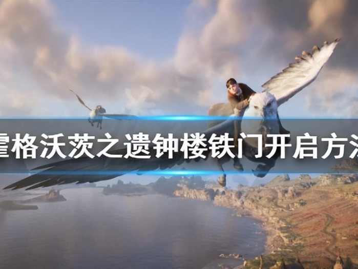 霍格沃茨之遗钟楼的门怎么开？钟楼铁门开启方法介绍