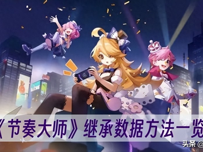 节奏大师继承数据方法攻略-节奏大师怎么继承数据