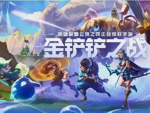 金铲铲之战2023热门阵容推荐-六源计划特工95阵容分享