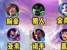 云顶之弈s9狼人主c阵容如何配队？狼人主c阵容玩法介绍