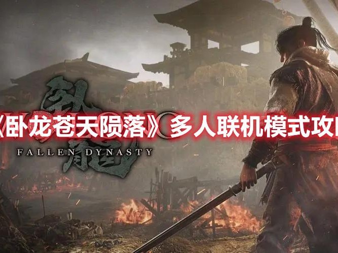 卧龙苍天陨落怎么进行多人联机？多人联机模式攻略