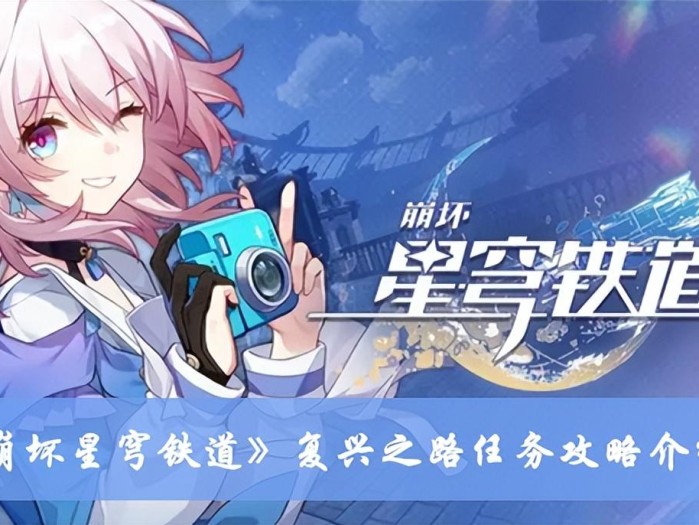 崩坏星穹铁道复兴之路任务怎么做？复兴之路任务攻略介绍