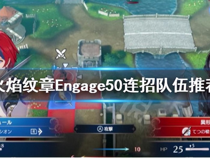 火焰纹章Engage连战选择什么角色？50连招队伍推荐