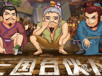 三国合伙人攻略-新手快速升级技巧分享