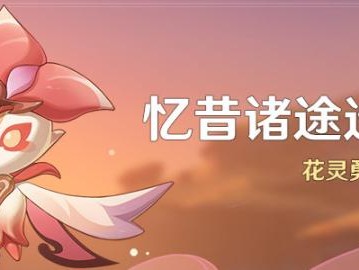 原神忆昔诸途巡历活动玩法是什么？忆昔诸途巡历活动内容详解