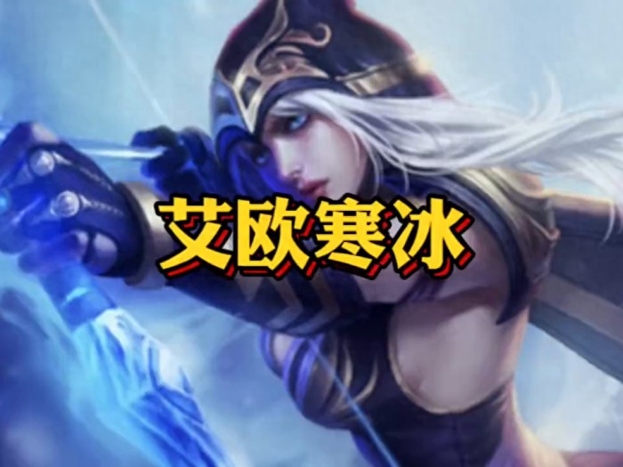 艾欧寒冰给什么装备？艾欧寒冰新版本第一阵容